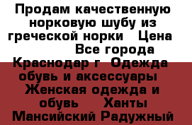 Продам качественную норковую шубу из греческой норки › Цена ­ 40 000 - Все города, Краснодар г. Одежда, обувь и аксессуары » Женская одежда и обувь   . Ханты-Мансийский,Радужный г.